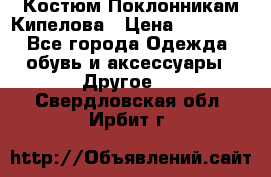 Костюм Поклонникам Кипелова › Цена ­ 10 000 - Все города Одежда, обувь и аксессуары » Другое   . Свердловская обл.,Ирбит г.